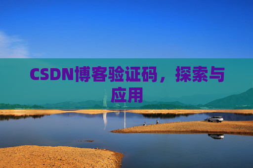 CSDN博客验证码，探索与应用