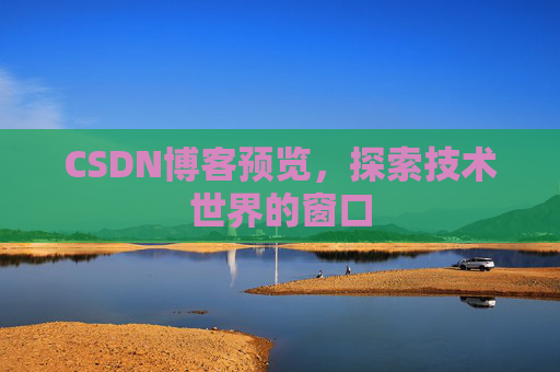 CSDN博客预览，探索技术世界的窗口