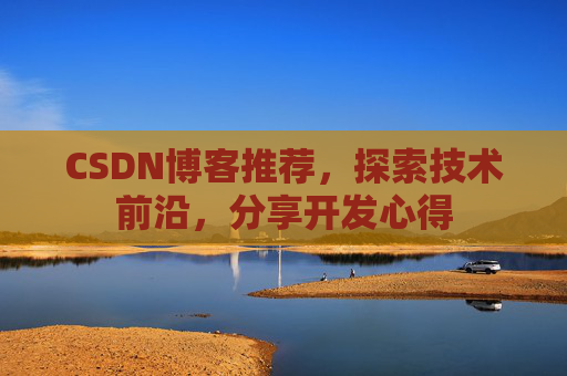 CSDN博客推荐，探索技术前沿，分享开发心得
