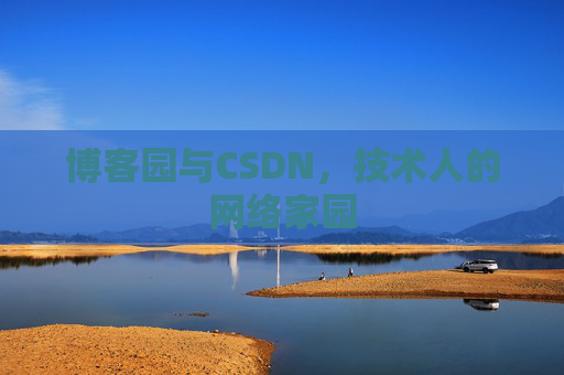 博客园与CSDN，技术人的网络家园
