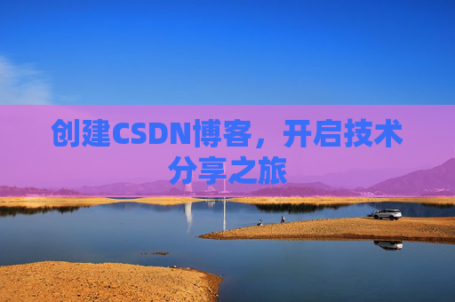 创建CSDN博客，开启技术分享之旅