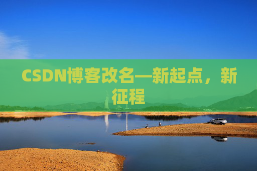 CSDN博客改名—新起点，新征程