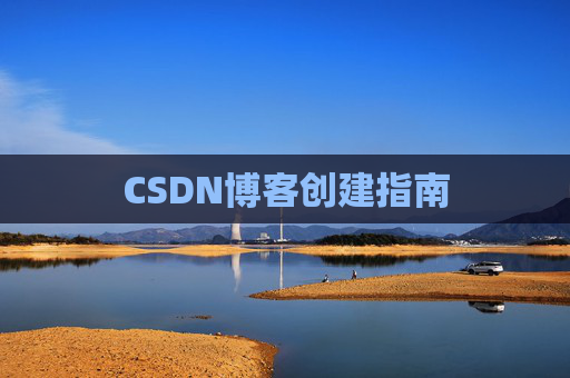 CSDN博客创建指南